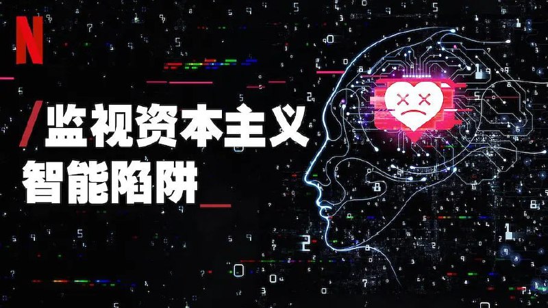 监视资本主义智能陷阱 The Social Dilemma (2020)