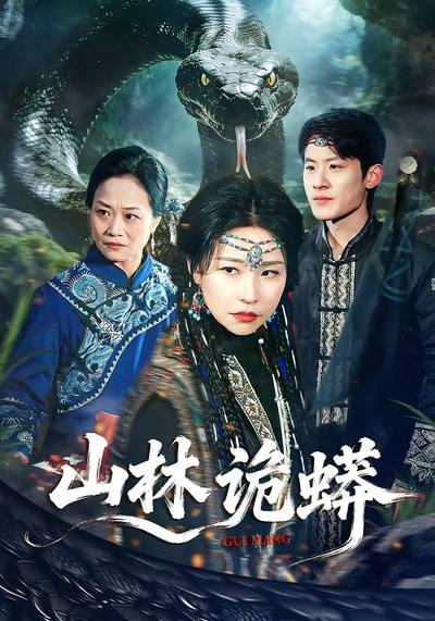 山林诡蟒 (69集) 袁宁&付政 | 短剧