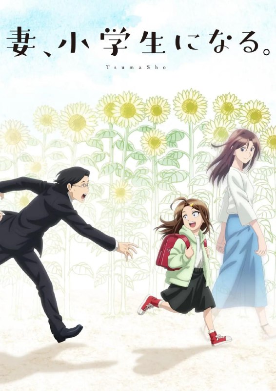 【日漫】妻子变成小学生 全12集 简日双语 喵萌奶茶屋 2024 1080P