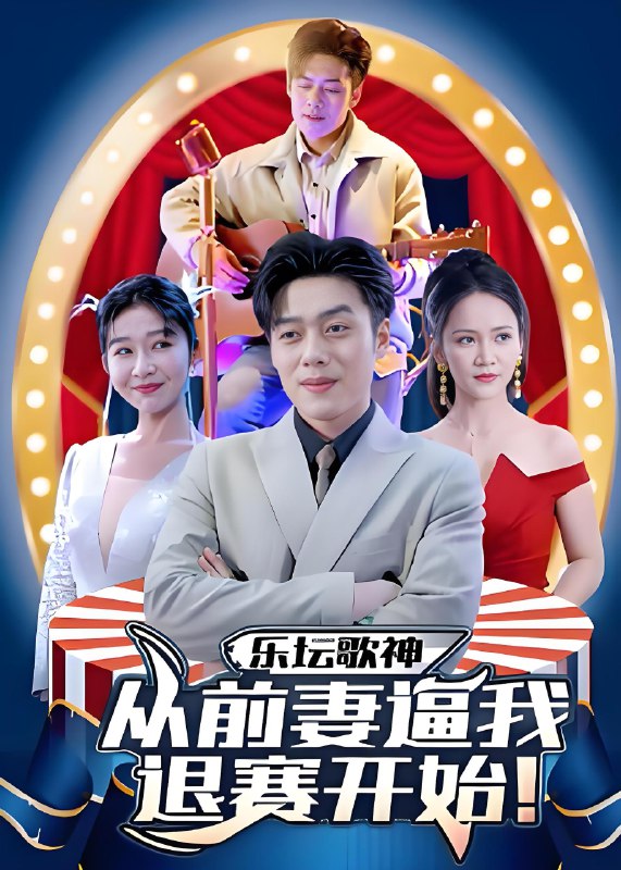 乐坛歌神从被前妻逼我退赛开始 (80集) | 短剧