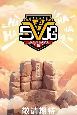 哈哈哈哈哈 第五季 【更至0622】[2025][附系列]
