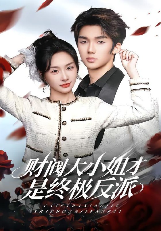 财阀大小姐才是终极反派 (50集) 陈橙&林一村&马晟祥 | 短剧