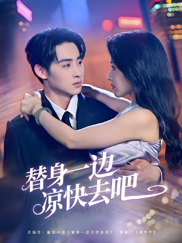 替身一边凉快去吧 (64集) 李永琪&曹千祎 | 短剧