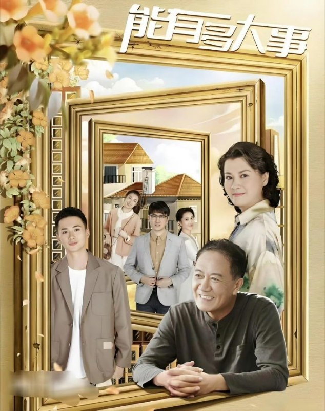 能有多大事(2026)【更07集】【4K.HDR.】【高码率】【内嵌简中】【剧情】【李幼斌/史兰芽】