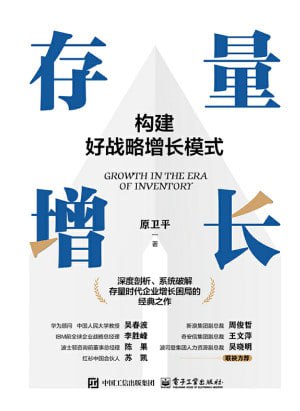 《存量增长：构建好战略增长模式》（epub）