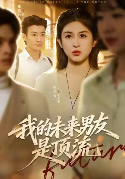我的未来男友是顶流（74集）张子兮＆田煜玮|短剧