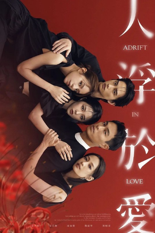 人浮于爱(2025)【更04集】【4K.SDR】【内封简繁】【宋芸桦/范少勋】