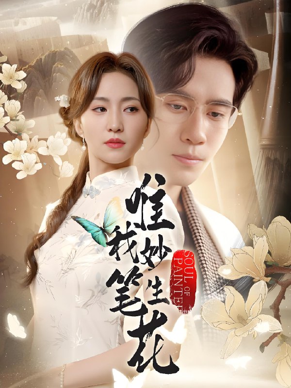 唯我妙笔生花 (70集) 秦毅&赵慧楠 | 短剧