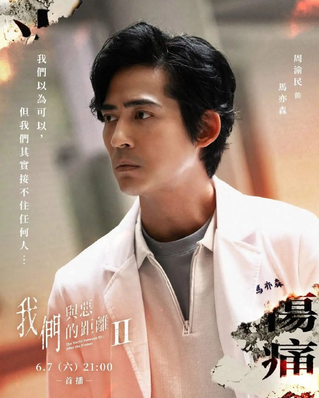 我们与恶的距离2 (2025) / 我们与恶的距离 第二季. 更至8集 [4K/1080P][周渝民][豆瓣高分剧][台剧][剧情 犯罪]