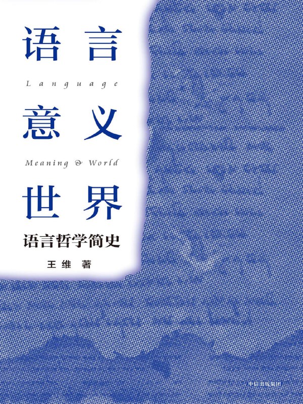 语言·意义·世界：语言哲学简史 [人文社科]