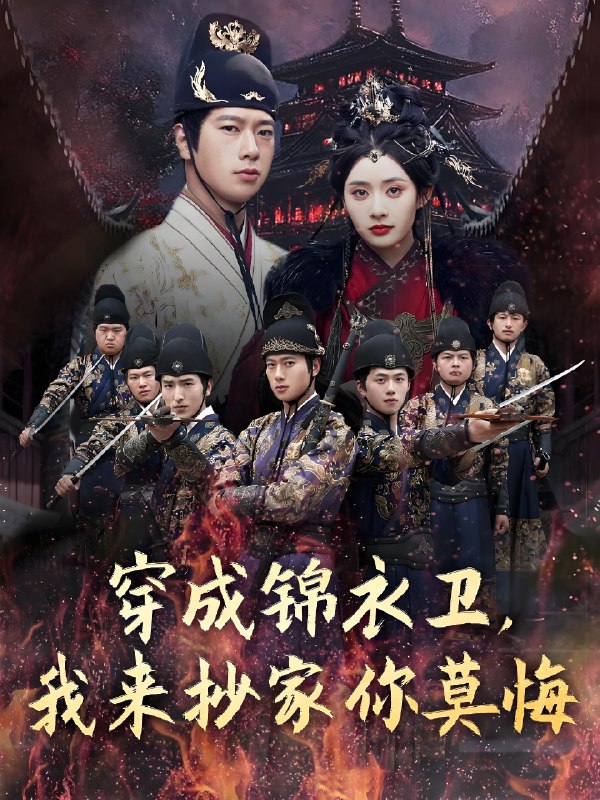 穿成锦衣卫我来抄家你莫悔 (77集) 张子安&尹司思&陈思雨 | 短剧