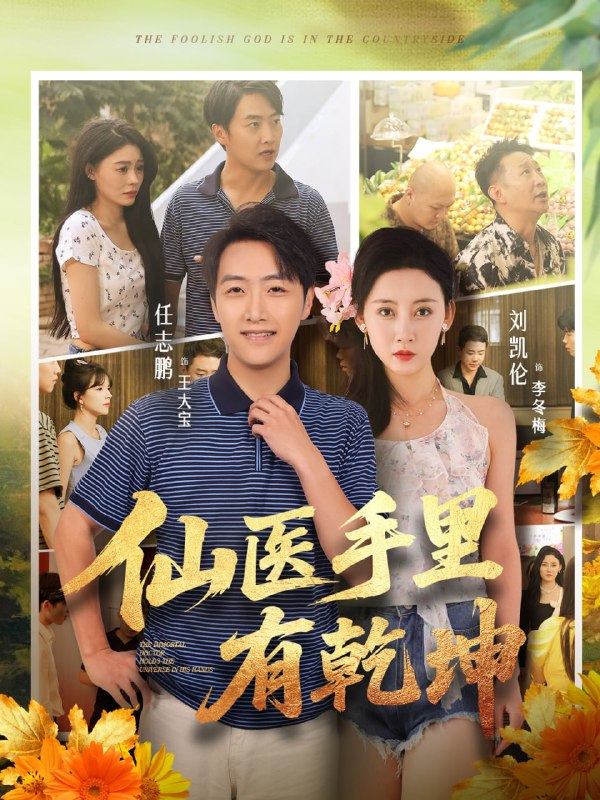 仙医手里有乾坤（81集）任志鹏&刘凯伦|短剧