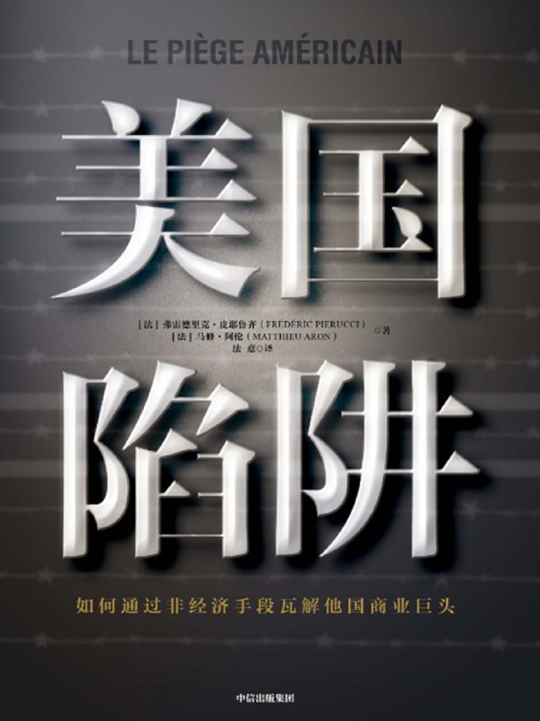 美国陷阱 [人文社科]