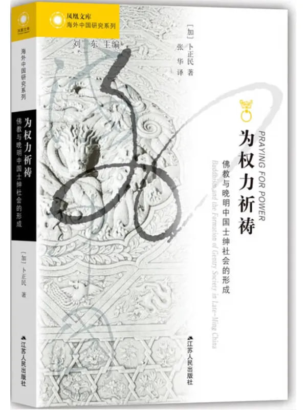 為權力祈禱佛教與晚明中國士紳社會的形成 [哲學宗教] [电子书]