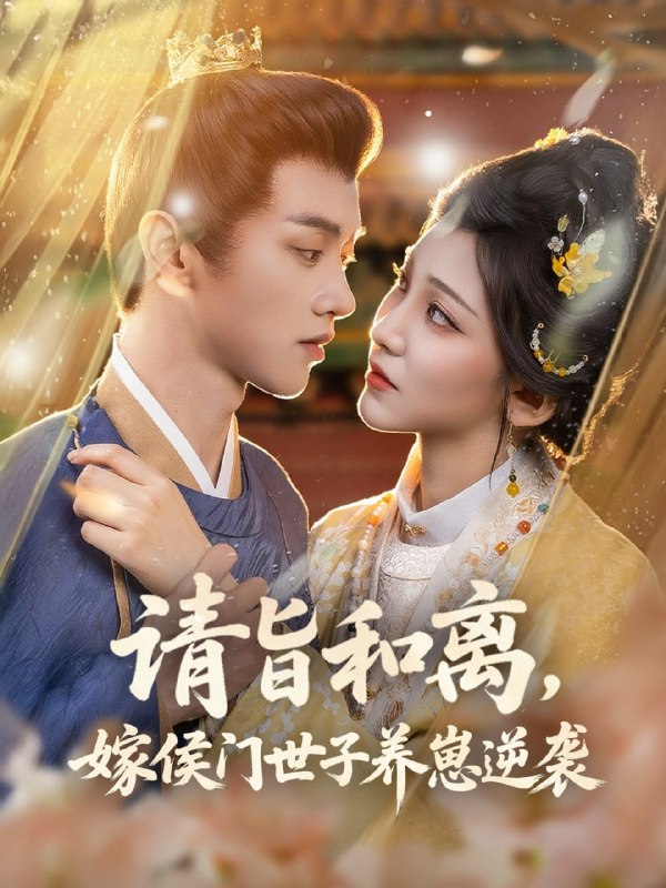 请旨和离嫁侯门世子养崽逆袭(65集)陈外&孙千予