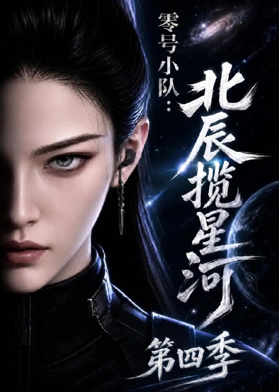零号小队北辰揽星河第四季（149集）AI短剧