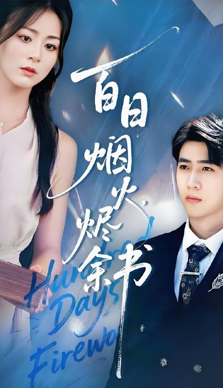 夏日烟火烬余书 (100集) 余戬&储芊樾 | 短剧