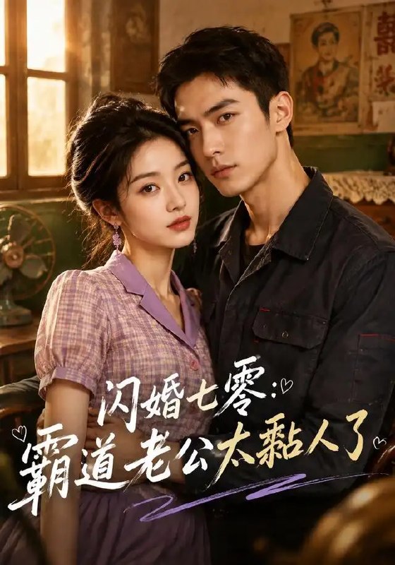 闪婚七零霸道老公太黏人了&闪婚七零霸道老公太黏人了(177集)AI短剧