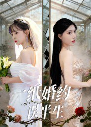 一纸婚约误半生（46集）王景远&喻子苏|短剧