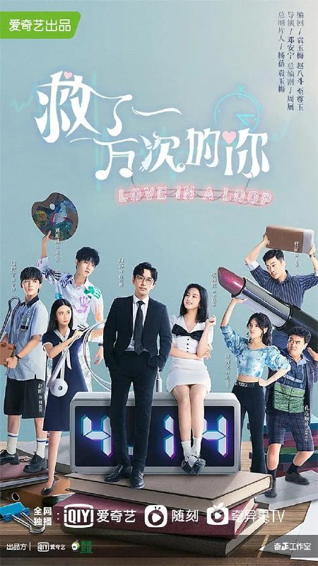 救了一万次的你 (2022)