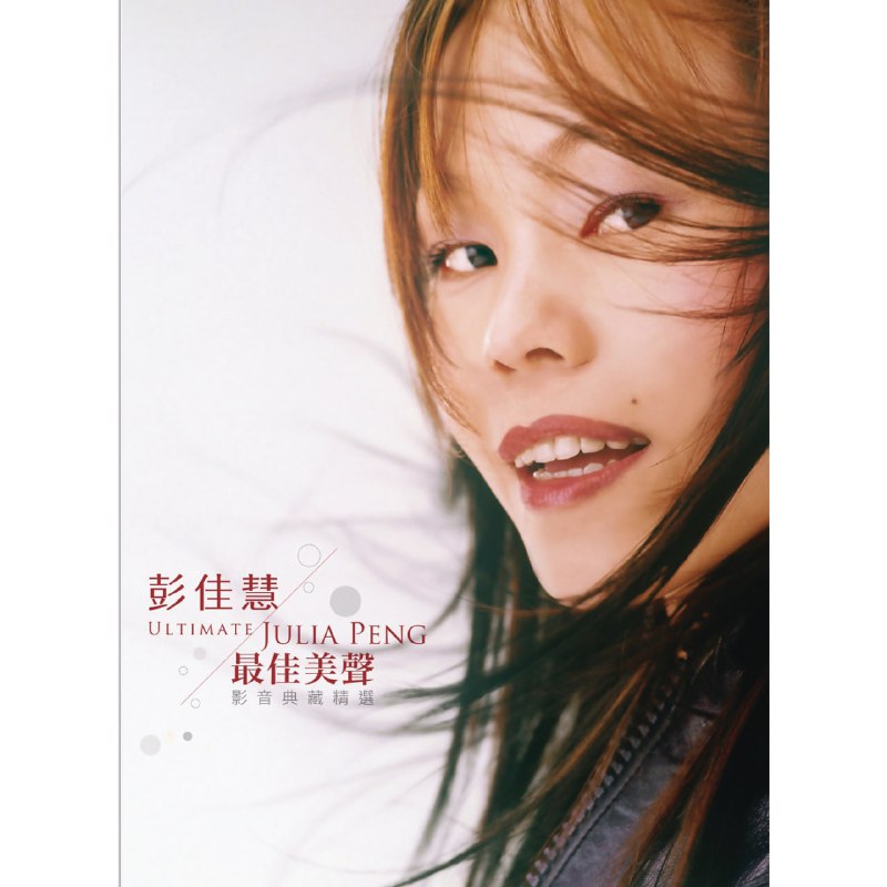 【无损FLAC+无损ALAC】彭佳慧 - 最佳美声 典藏精选