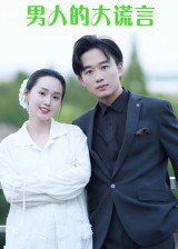 男人的大谎言 (13集) 曹栋&曾渠清 | 短剧