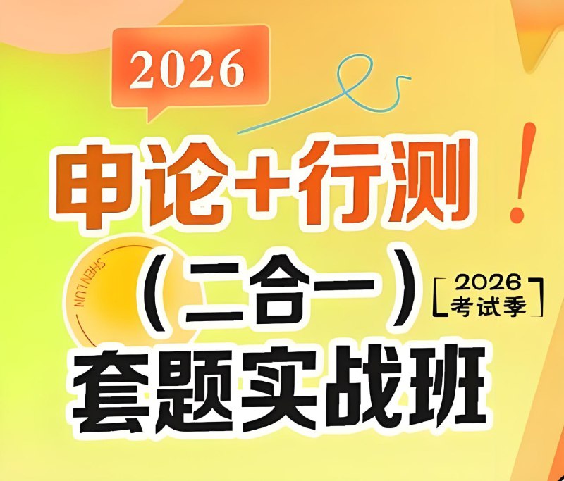 初心公考《袁东团队·2026行测申论领跑营套题实战班》 (更至行测12)