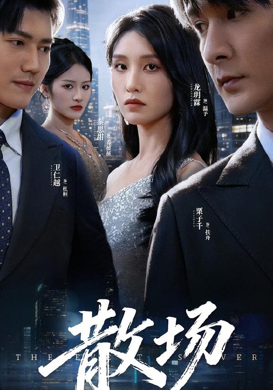 散场（60集）栗子千&龙玥霖|短剧
