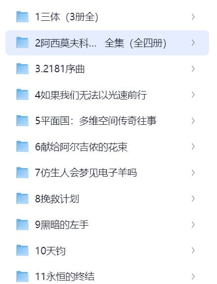 豆瓣热门科幻书单