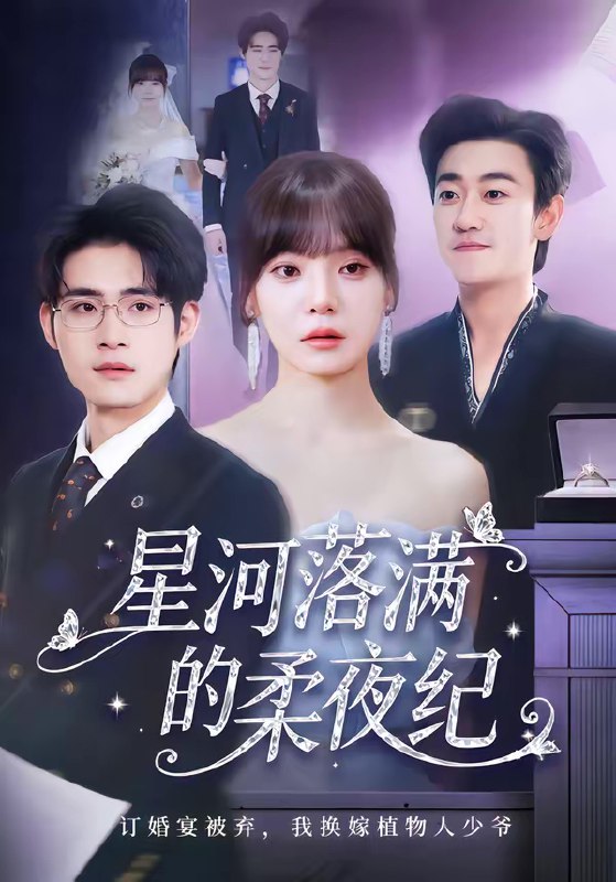 星河落满的柔夜纪 (88集) 邹梓豪&王一晴 | 短剧