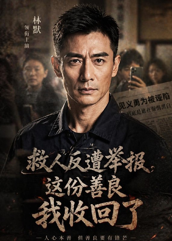 救人反遭举报这份善良我收回了 (39集) Ai短剧 | 短剧