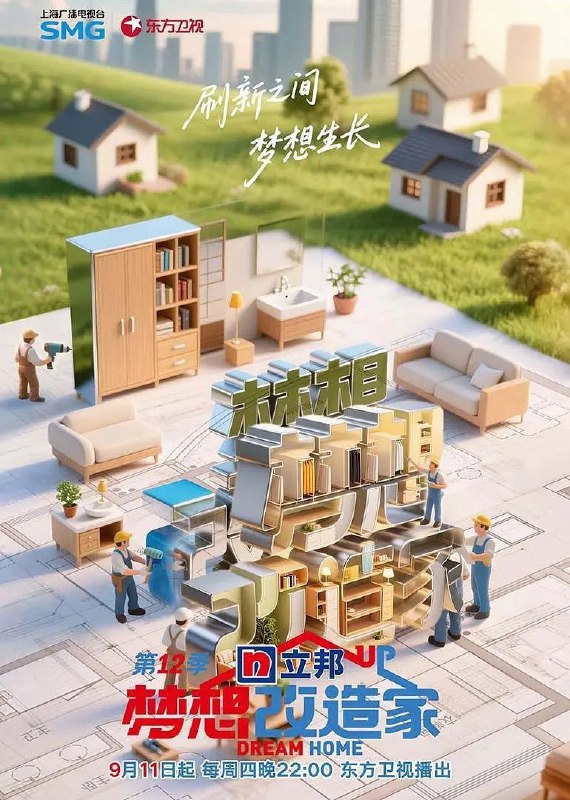 梦想改造家12 梦想改造家 第12季（2025）【4K.臻彩MAX】【60帧率版】【更第06期】