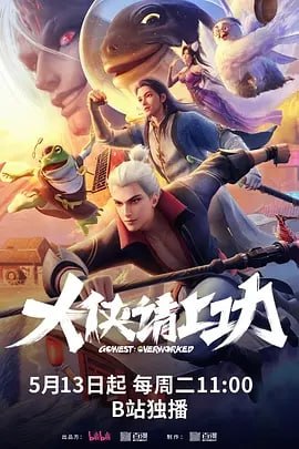 大侠请上功 [2025][更至08] [国漫 奇幻 ]