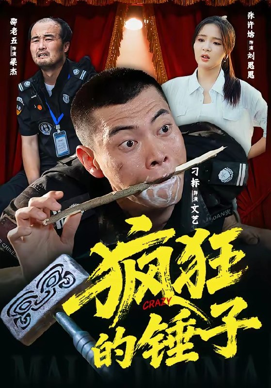 疯狂的锤子（80集）刁标&张许焓&景奕&尤宪超&卢鑫|短剧