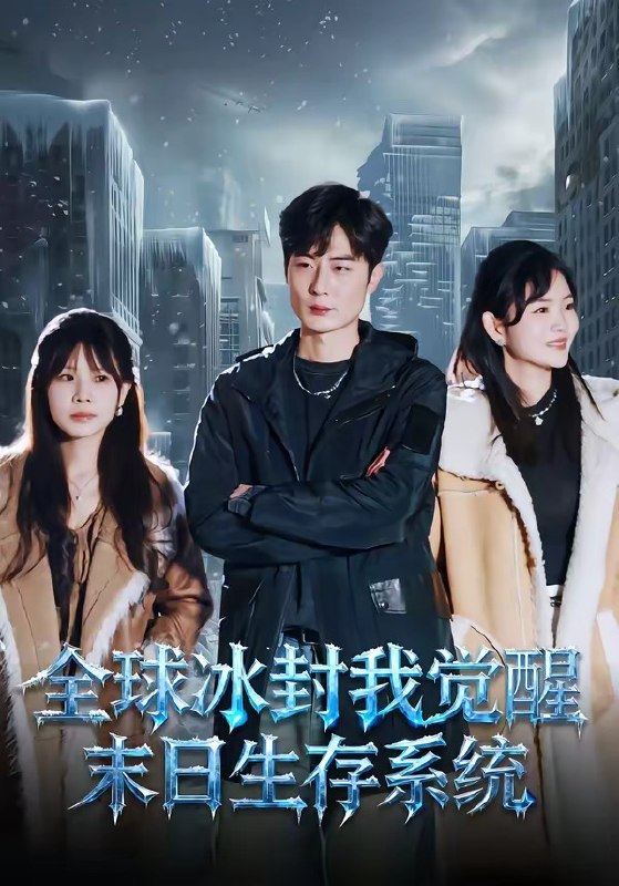 全球冰封我觉醒末日生存系统（80集）原晨&李真美|短剧