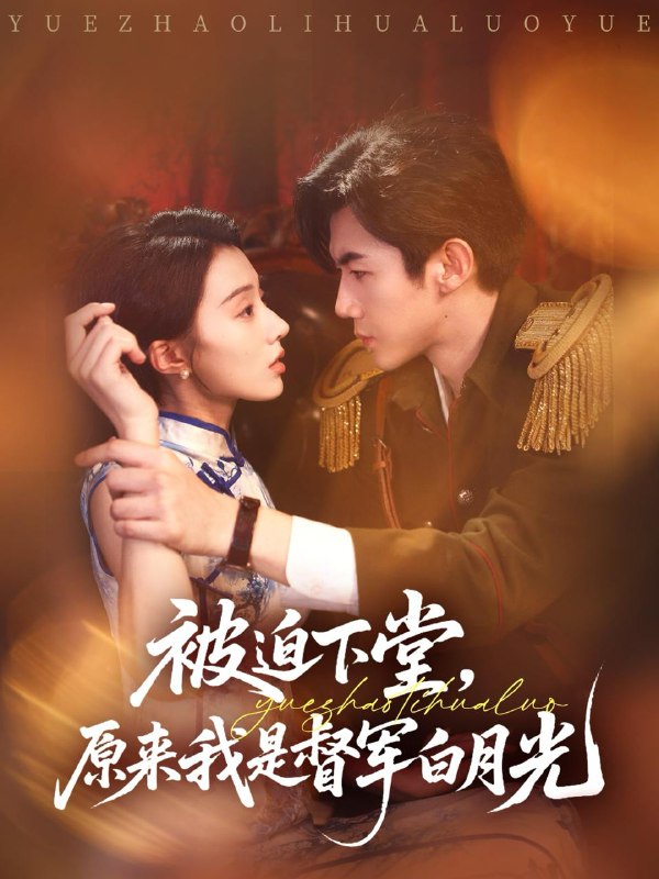 被迫下堂原来我是督军白月光(72集)张北浙&椿添 /最新 短剧