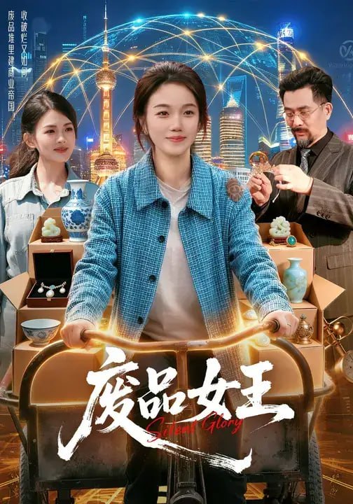 废品女王（94 集）攸灵 ＆ 宋瑞
