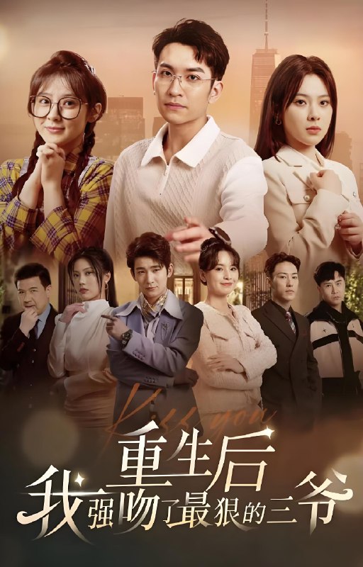 重生后我强吻了最狠的三爷 (103集) | 短剧
