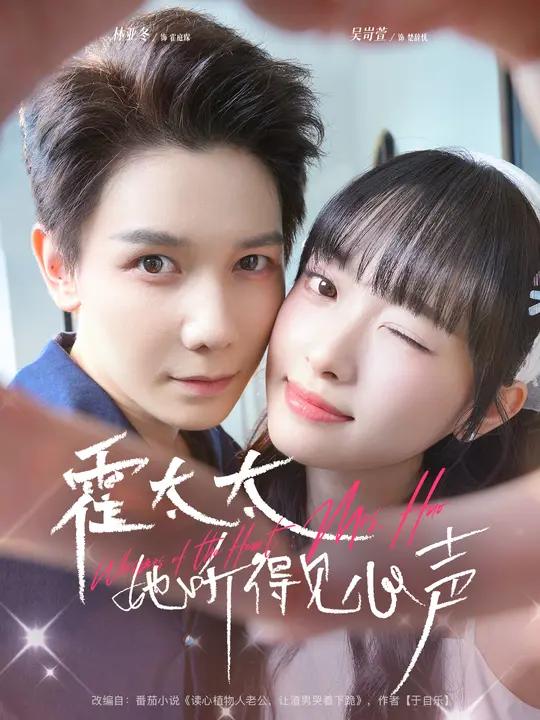 霍太太她听得见心声 (63集) 林亚冬&吴岢萱 | 短剧