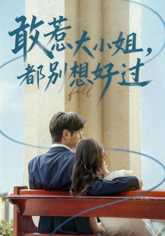 敢惹大小姐都别想好过 (60集) 龚小钧&牛湘鹭 | 短剧