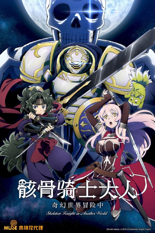 骸骨骑士大人异世界冒险中 (2026 ) 第二季更新至E03 七月新番 附第一季高码版