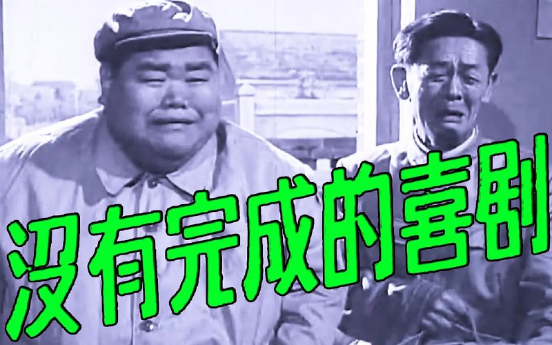 没有完成的喜剧 (1957)
