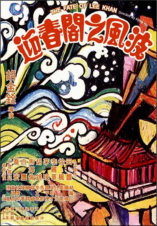 迎春阁之风波 迎春閣之風波 (1973) 1080p 原盘Remux 中文字幕 【27.84GB】已刮削