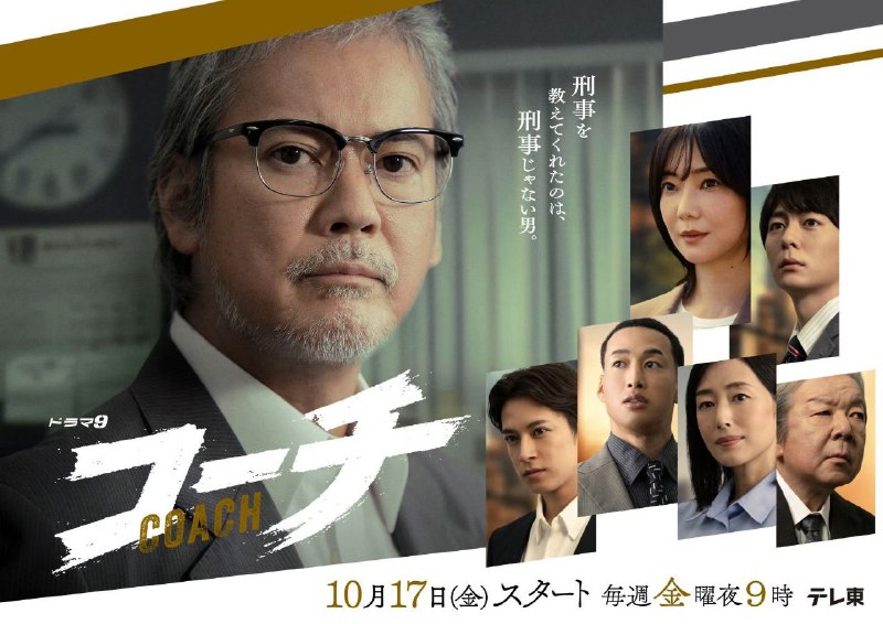 教练 コーチ (2025)  首播01，内嵌官方中字 【日剧】