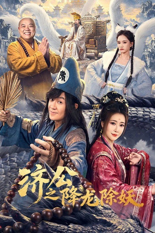 济公之降龙除妖(2026)【4K.HDR.60fps】【高码率】【更06集】【剧情】