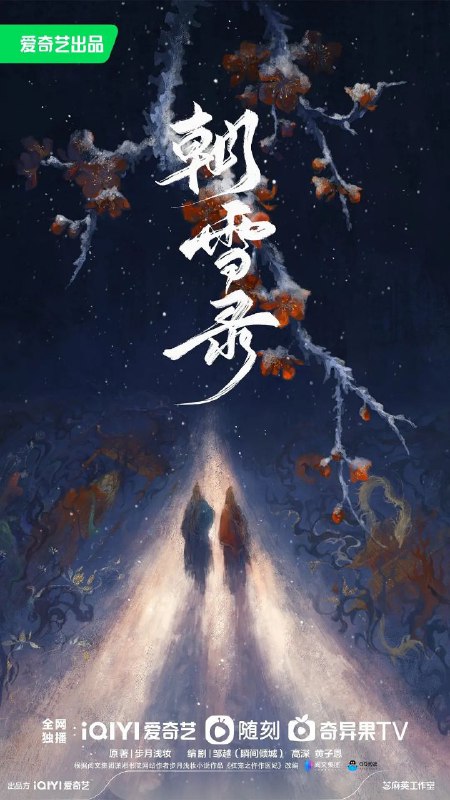 朝雪录 更至16/38集 [2025][4K]