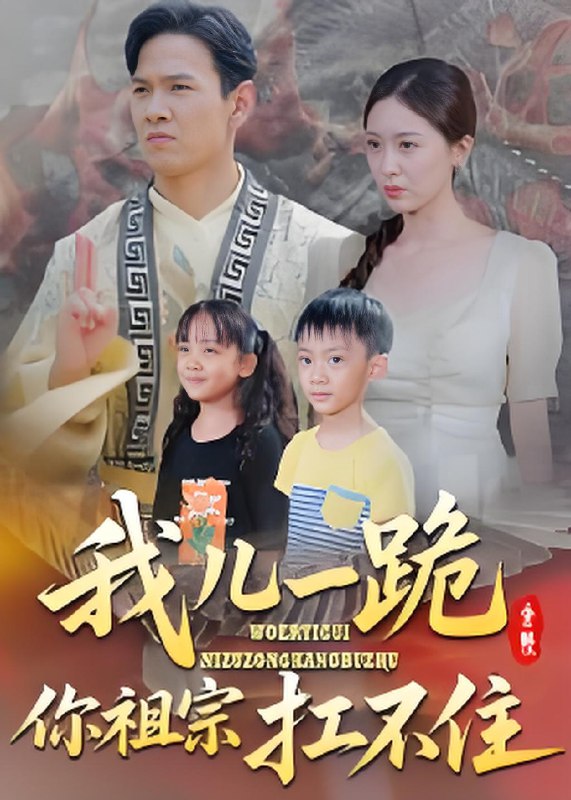 我儿一跪你祖宗扛不住 (40集) 韩雯琪 | 短剧