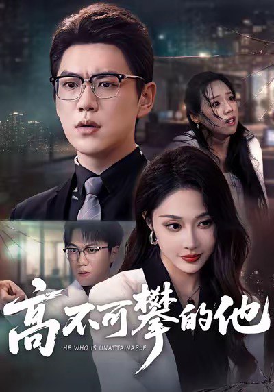 高不可攀的他 (69集) 尚青云&樊纾宁 | 短剧