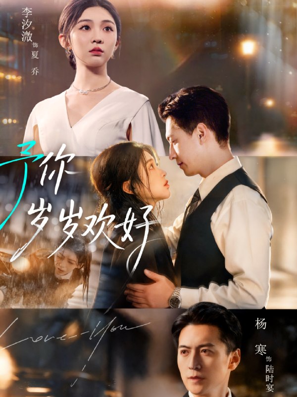 予你岁岁欢好（75集）杨寒＆李汐微|短剧