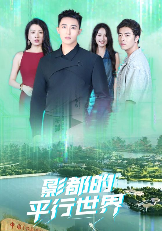 影都的平行世界（20集）|短剧